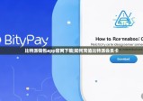 比特派钱包app官网下载|如何充值比特派会员卡