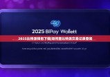 2025比特派钱包下载|如何查比特派交易记录查询
