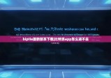 biptie最新版本下载|比特派app怎么进不去