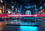 2025比特派钱包下载|比特派钱包是那个公司的