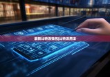最新比特派钱包|比特派用法
