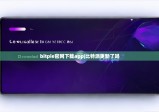 bitpie官网下载app|比特派更新了吗