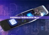 比特派钱包app下载安卓版|比特派下载app