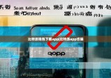 比特派钱包下载app|比特派app诈骗