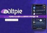 比特派bitpie钱包app|最新版比特派官网下载