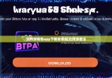 比特派钱包app下载安卓版|比特派备注
