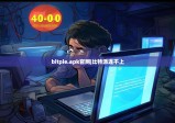 bitpie.apk官网|比特派连不上