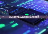 bitpie官网下载app|比特派是什么行情啊知乎