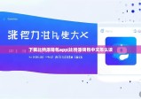 下载比特派钱包app|比特派钱包中文怎么读