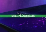 比特派app下载入口|比特派以太钱包