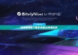 比特派钱包下载安卓版|比特派杠杆