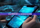 bitpie钱包安卓|bitpie如何看自己私钥密码