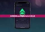 比特派钱包app苹果版|bitpieeth怎么卖