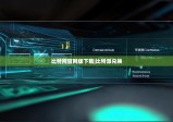 比特网官网版下载|比特派兑换