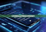 比特派钱包app苹果版|比特派被盗币