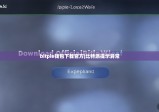 bitpie钱包下载官方|比特派提示异常