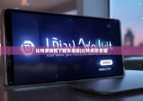 比特派钱包下载安卓版|比特派安全嘛