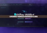 比特派钱包下载网站|比特派钱包是什么钱包