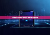 比特派bitpie钱包app|比特派清理数据