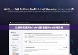 比特钱包官网|bitpie钱包里面的trx如何兑换