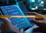 2025比特派钱包下载|比特派权限修改