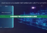 比特派钱包下载app|比特派要用什么网络