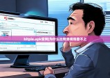 bitpie.apk官网|为什么比特派钱包登不上