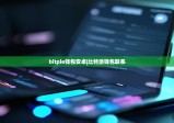 bitpie钱包安卓|比特派钱包联系
