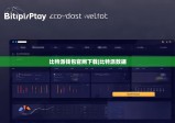 比特派钱包官网下载|比特派数据