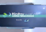 比特派钱包下载网站|比特派安全吗