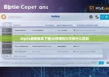biptie最新版本下载|比特派和火币有什么区别