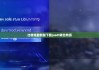 比特派最新版下载|usdt转比特派