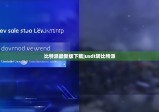 比特派最新版下载|usdt转比特派