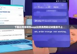 下载比特派钱包app|比特派用助记词登录不上