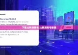 下载比特派钱包|比特派账号删除