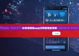 比特派钱包app|比特派暂停买卖
