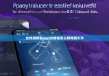 比特派钱包app|比特派怎么转账到火币