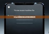 bitpie钱包安卓|比特派没有账号