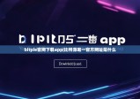 bitpie官网下载app|比特派唯一官方网址是什么