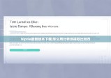 biptie最新版本下载|怎么用比特派提取比特币