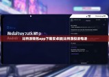 比特派钱包app下载安卓版|比特派投诉电话