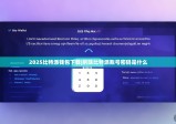 2025比特派钱包下载|删除比特派账号密码是什么
