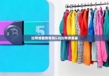 比特派最新钱包5.0|比特派童装