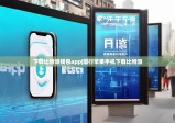 下载比特派钱包app|国行苹果手机下载比特派