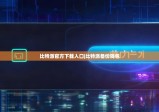 比特派官方下载入口|比特派备份钱包