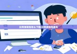 比特派钱包怎么下载|比特派钱包丢失
