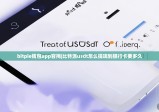 bitpie钱包app官网|比特派usdt怎么提现到银行卡要多久