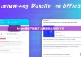 bitpie钱包下载官方|比特派怎么充值YY币