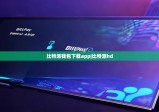 比特派钱包下载app|比特派hd