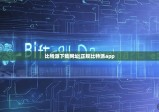 比特派下载网址|正规比特派app